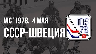 1978.05.04 СССР - Швеция.