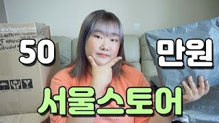 ?서울스토어 50만원 하울 언박싱? -UNBOXING