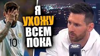 МЕССИ УХОДИТ ИЗ СБОРНОЙ ПОСЛЕ ПРОВАЛА В КОПА АМЕРИКА / АРГЕНТИНА 1 - 1 ПАРАГВАЙ