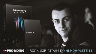 Ближе к Native Instruments Komplete 11