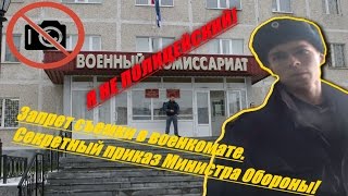 Запрет съемки в военкомате, Я не полицейский и Секретный приказ Министра Обороны.