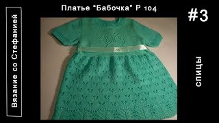 Как связать платье Бабочка Часть 3 из 5