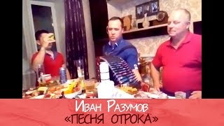 Гармонист Иван Разумов - Песня отрока под гармонь