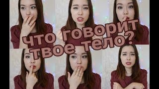 ЯЗЫК ТЕЛА расскажет всю ПРАВДУ о тебе