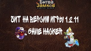 Битва Замков: Чит на версию игры 1.2.11 Game Hacker