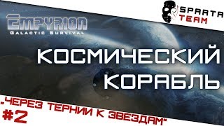 Играю в Empyrion Galactic Survival или EGS! Тест RTX2070 в Empyrion Galactic Survival
