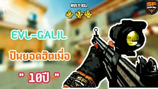 SF : ปืนยอดฮิตเมื่อ10ปีที่แล้ว !!? | EVL GALIL 25 Kill - ทีม
