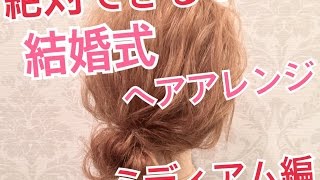 自分でできる！ミディアムの結婚式ヘアアレンジ SALONTube サロンチューブ 美容師 渡辺義明