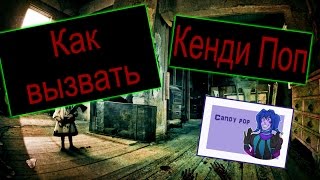 Как вызвать: Как вызвать Кенди Поп