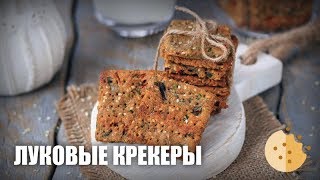 Луковые крекеры — видео рецепты