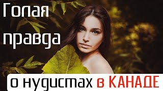ТруСЫ для ТРУсов. Нудисты в КАНАДЕ