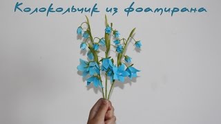 Колокольчик из фоамирана мастер класс | Bell of foamirana