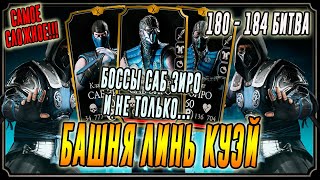 Сразу три босса Саб Зиро в Башне Линь Куэй(180 - 184)Мортал Комбат мобайл(Mortal Kombat)