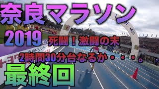 【奈良マラソン・後編】フラフラになりながらも、決死のガチラン。