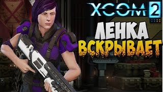 ЛЕНКА ВСКРЫВАЕТ ► XCOM 2 прохождение |5|