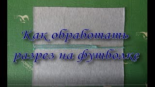 Как обработать разрез на футболке или платье.