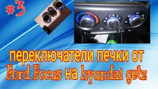 Ручки отопителя печки от Ford Focus на Hyundai Getz