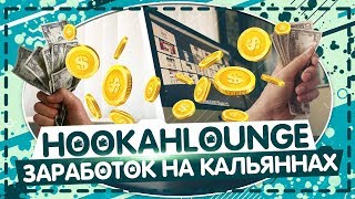 Hookahlounge - кальянный зал! Заработок сидя дома, без всяких усилий! Просто и быстро!!!