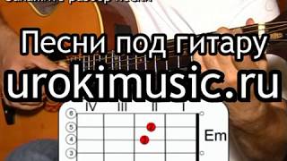 Песни под гитару Билан Мечтатели как играть на гитаре