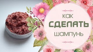 Как сделать шампунь | Твердый шампунь своими руками | Блестящие и ухоженные волосы