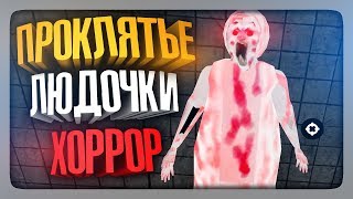 ПРОКЛЯТЬЕ ЛЮДОЧКИ! ✅ Lyudochka Curse Horror Прохождение
