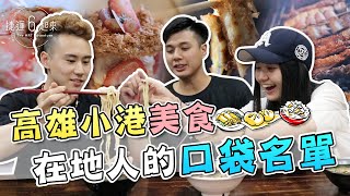 高雄小港美食，在地人的口袋名單    ft.楊博涵｜捷運6起來