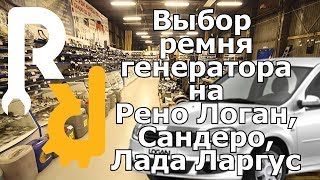 Ремень генератора на Рено Логан, Сандеро, Лада Ларгус