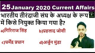 25 January 2020 करंट अफेयर्स के महत्पूर्ण प्रश्न ? Important Current Affair  PDF download | Ntpc