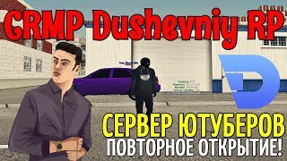 ?[CRMP] Dushevniy RP - СЕРВЕР ЮТУБЕРОВ | ПОВТОРНОЕ ОТКРЫТИЕ | КАК ВСЕ БЫЛО | СЛОВИЛ СТО!