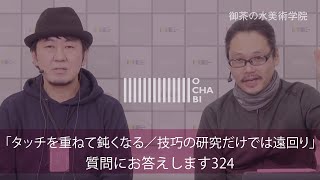 OCHABI_質問324「タッチを重ねて鈍くなる／技巧の研究だけでは遠回り」美術学院_2019