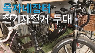 [판매완료][옥자네장터]  전기자전거 두대 안지오바이크 & 데카콘