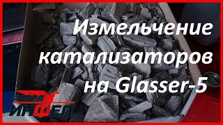 Glasser как дробилка измельчитель для катализаторов от автомобилей