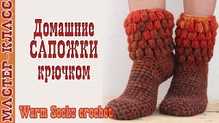 Домашние вязаные Сапожки носки крючком. ВЯЗАНИЕ НОСКОВ. КАК ВЯЗАТЬ домашние носки крючком. Урок 81