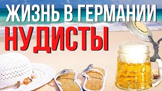 НУДИСТЫ В ГЕРМАНИИ. ГОЛЫЕ  НА ПЛЯЖЕ И В САУНЕ
