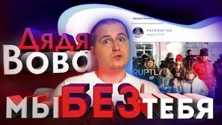 ДЯДЯ ВОВА МЫ С ТОБОЙ!  РАЗБОР ТЕКСТА ПЕСНИ.