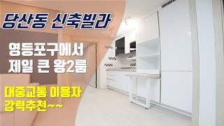 영등포구 당산동 신축빌라 안방12자 나오는 왕투룸