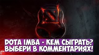 DOTA IMBA - КЕМ СЫГРАТЬ? НУЖНА ТВОЯ ПОМОЩЬ!