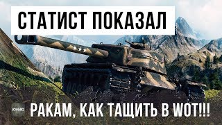СТАТИСТ 5К WN8 НАСАДИЛ РАКОВ НА СВОЙ СТВОЛ В WORLD OF TANKS!!!