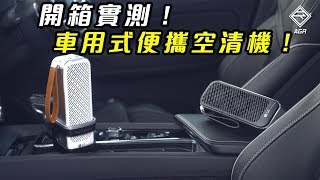 LG PuriCare™ 空氣清新機 開箱！試用！全面評測！| 拍車男 Auto Guyz Relation