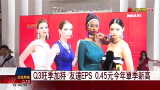 【非凡新聞】Q3逢面板旺季 友達毛利率谷底回溫
