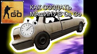 КАК СОЗДАТЬ МАШИНУ В CS:GO / КАК ЗАСТАВИТЬ ЕЁ ЕХАТЬ (COUNTER STRIKE)