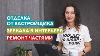 Отделка от застройщика, ремонт частями. «В диване» №3