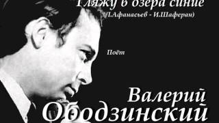 Валерий Ободзинский - Гляжу в озёра синие