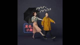 Mr. Miss先生小姐-如果你不曾出現If you have never appeared
