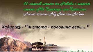 40 хадисов ан-Навави - Чистота - половина имана