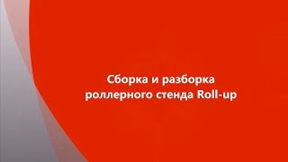 Сборка/разборка роллерного стенда Roll-up Easy Pull