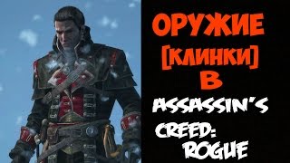 Оружие в Assassin's Creed : Rogue [Изгой] - Обзор клинков
