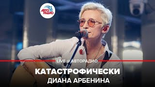 ?️ Диана Арбенина - Катастрофически (LIVE @ Авторадио)