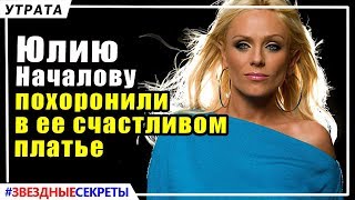 ? Юлия Началова