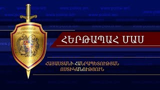 «Հերթապահ մաս» 19․07․2019 / Hertapah mas